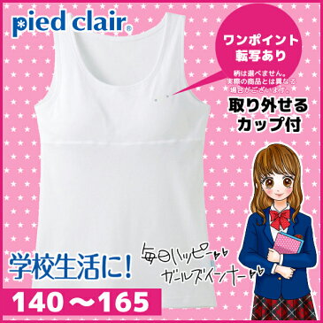 ジュニアレディース pied clair ピエクレール 挿入パッドグループ タンクトップ パッド入り 140cm 150cm 160cm 165cm グンゼ GUNZE 子供下着|タンク キッズ ジュニア ガールズ ガールズインナー インナー 綿100% 女の子