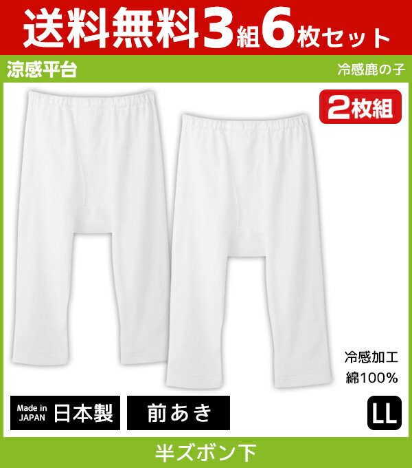 送料無料3組セット 計6枚 シーズン涼感平台 冷感鹿の子 半ズボン下 前あき 2枚組 ステテコ すててこ LLサイズ グンゼ GUNZE 綿100% 日本製 | 大きいサイズ 男性下着 メンズインナー 紳士 インナーウェア 下着 メンズ クール 夏用 ひんやり 涼しい ズボン下 冷感インナー 冷感