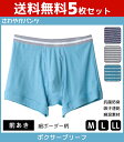 【クーポン10%OFF】送料無料5枚セット さわやかパンツ ボクサーブリーフ 前あき ボクサーパンツ グンゼ GUNZE|大きいサイズ パンツ 男性下着 ボクサ...