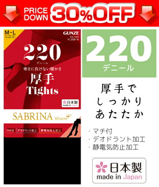 30%OFF SABRINA サブリナ 220デニールプレーティングタイツ 日本製 防寒 温感 | グンゼ レディース ストッキング タイツ 黒タイツ インナー モテ下着 GUNZE 女性 女性用 レディス デニール デニールタイツ 暖かい あったか あったかインナー ブラック 厚手 美脚 冬 訳あり