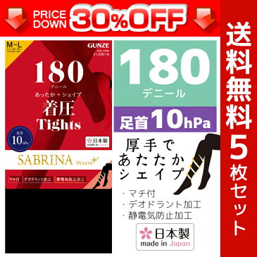 30%OFF 送料無料5枚セット SABRINA サブリナ 着圧プレーティングタイツ 180デニール 日本製 グンゼ GUNZE まとめ買い 防寒 温感 | あったか 厚手 暖かい レディースタイツ ブラック 黒タイツ 女性 婦人 訳あり タイツ レディース 黒 着圧 冷房対策 冬用 冷え対策グッズ