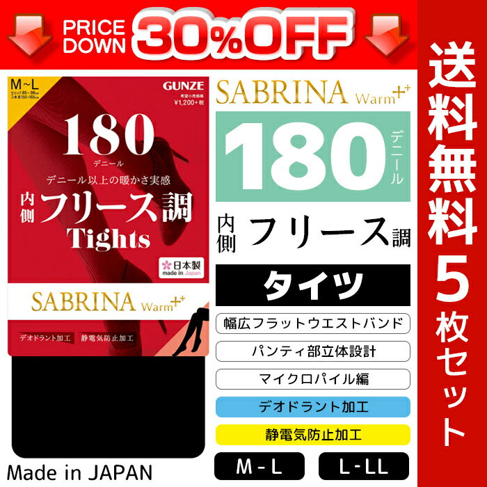 30%OFF 送料無料5枚セット SABRINA サブリナ 180デニール+内側フリース調タイツ 日本製 防寒 温感 グンゼ GUNZE まとめ買い|厚手 黒タイツ タイツ レディース 黒 冬用 あったかグッズ インナータイツ あったかインナー 冬 防寒対策 寒さ対策 冷え対策 厚手タイツ 180デニール