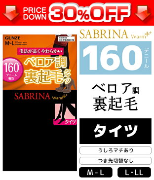 30%OFF SABRINA サブリナ ウォームプラス 毛足が長くやわらかい ベロア調裏起毛160デニールタイツ 通販|グンゼ GUNZE 女性 レディース レディス タイツ インナータイツ デニール モテ下着 おしゃれ オシャレ 結婚式 レッグウェア レッグウェアー 裏起毛 裏起毛タイツ 訳あり