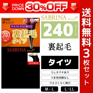 30%OFF 送料無料3枚セット SABRINA サブリナ ウォームプラス ウエストらくに伸びる ポリエステル裏起毛240デニールタイツ グンゼ GUNZE | 暖かい レディースタイツ タイツ レディース 黒 セット 防寒 あったかグッズ インナータイツ あったか 寒さ対策 防寒対策 冷え対策 冬