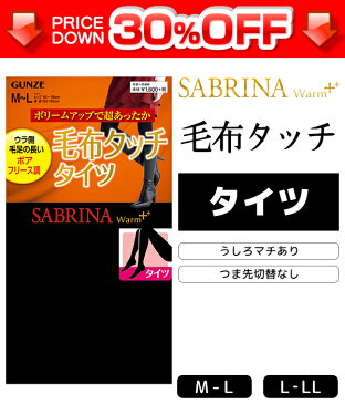 30%OFF SABRINA サブリナ ウォームプラス ボリュームアップで超あったか 新毛布タッチタイツ 防寒 温感 通販 | グンゼ レディース タイツ 黒タイツ GUNZE 女性 レディス デニールタイツ 暖かい あったか インナー 黒 あったかインナー 厚手 美脚 冬 デニール 下着 訳あり