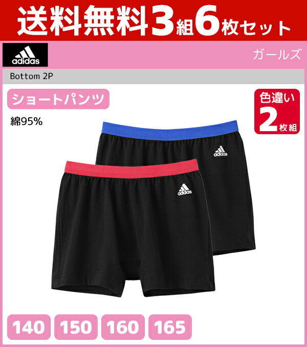 送料無料3組セット 計6枚 ジュニアレディース adidas アディダス ショートパンツ 2枚組 グンゼ GUNZE | キッズ ジュニア ガールズ ガールズインナー インナー ぱんつ 女の子 女児 肌着 スクール スポーツ インナーウェア アンダーウェア 体育 ブランド スポーツブランド 学校