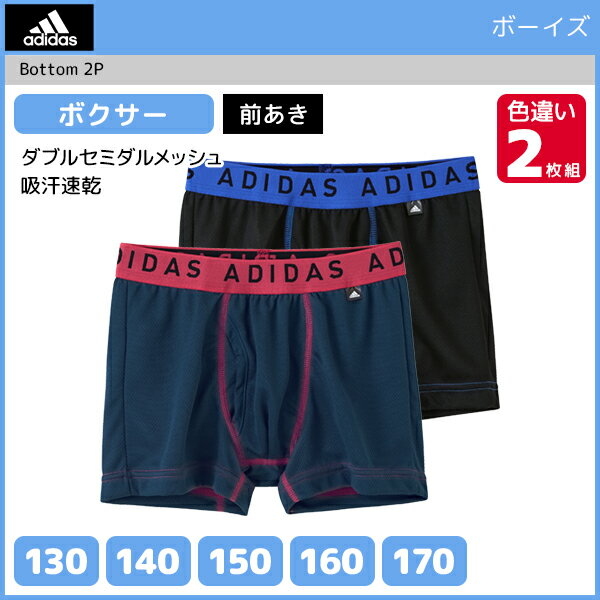 ジュニアメンズ adidas アディダス ボクサーブリーフ 2枚組 前あき グンゼ GUNZE ボクサーパンツ | ボクサー パンツ キッズ おしゃれ 男性下着 男の子 子供下着 子供用下着 子ども こども ボーイズ ジュニア下着 スクール スポーツ インナーウェア スポーツブランド 体育