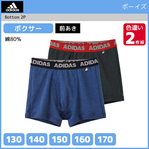 ジュニアメンズ adidas アディダス ボクサーブリーフ 2枚組 前あき グンゼ GUNZE ボクサーパンツ | ボクサー パンツ キッズ おしゃれ 男性下着 男の子 子供下着 子供用下着 子ども こども ボーイズ ジュニア下着 スクール スポーツ インナーウェア スポーツブランド 体育