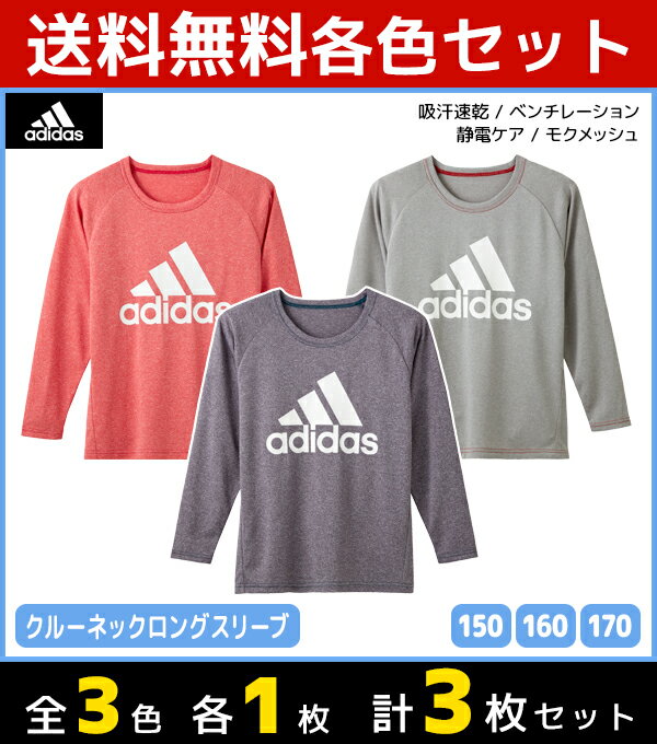3色1枚ずつ 送料無料3枚セット ジュニアメンズ adidas アディダス クルーネックロングスリーブTシャツ 長袖丸首 グンゼ GUNZE | キッズ 男性下着 男の子 子ども こども ジュニア下着 スポーツ インナーウェア アンダーウェア まとめ買い 子供 セット ジュニア 子供服 tシャツ