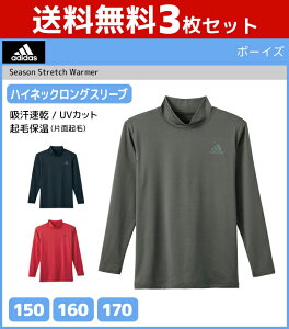 送料無料3枚セット ジュニアメンズ adidas アディダス ハイネックロングスリーブTシャツ 長袖 グンゼ GUNZE | キッズ 男の子 子ども こども スポーツ アンダーウェア ジュニア tシャツ スポーツシャツ ハイネック インナー ハイネックtシャツ まとめ買い 子供 セット 子供服