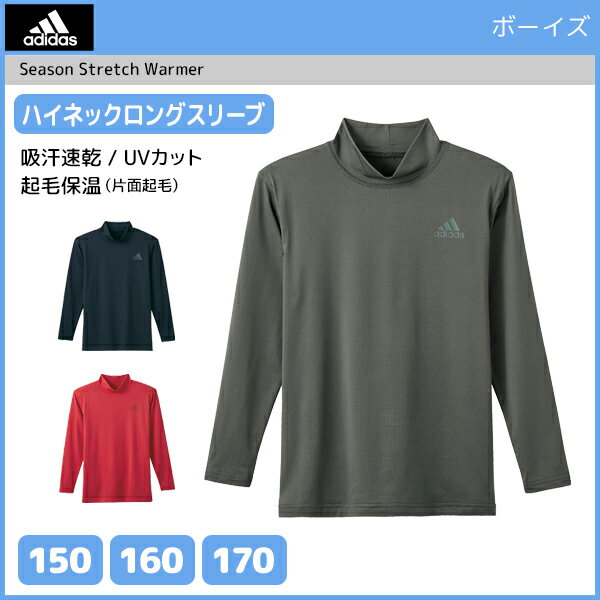 ジュニアメンズ adidas アディダス ハイネックロングスリーブTシャツ 長袖 グンゼ GUNZE | キッズ おしゃれ 男の子 メンズ 子ども こども ボーイズ スポーツ インナーウェア アンダーウェア ハイネック スポーツブランド アデイダス ジュニア ウェア ルームウェア 部屋着