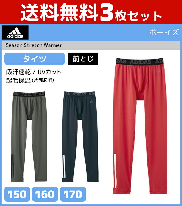 送料無料3枚セット ジュニアメンズ adidas アディダス タイツ 前とじ ステテコ すててこ グンゼ GUNZE | メンズレギンス キッズ 男性下着 男の子 子供用下着 子ども こども ジュニア下着 スポーツ インナーウェア アンダーウェア まとめ買い 子供 セット ジュニア ズボン下