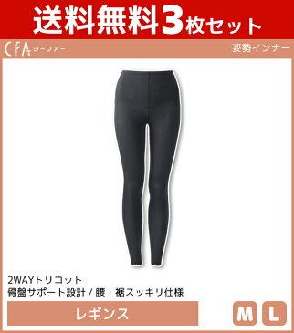 送料無料3枚セット CFA 姿勢インナー レギンス スパッツ グンゼ GUNZE | 女性 下着 婦人 肌着 レディース レディス インナー レディースインナー ボトムス ボトム タイツ 骨盤 サポート 骨盤矯正 矯正 姿勢 姿勢矯正 姿勢補整 猫背 猫背矯正 骨盤サポート ロング レギパン