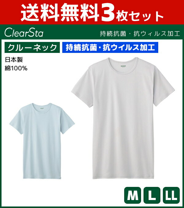 3枚セット ClearSta クリアスタ 持続抗菌 抗ウイルス クルーネックTシャツ 半袖丸首 グンゼ GUNZE 日本製 綿100％ | メンズ 男性 紳士 Tシャツ インナー 半袖 クルーネック 丸首 シャツ 抗菌 …