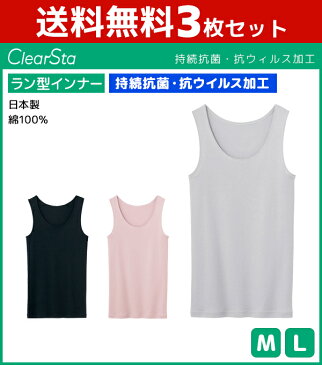 送料無料3枚セット ClearSta クリアスタ 持続抗菌 抗ウイルス ラン型インナー タンクトップ グンゼ GUNZE 日本製 綿100% | 女性 下着 婦人 肌着 レディース インナー シャツ インナーシャツ 抗菌 ウイルス対策 ウイルス カット ノースリーブ ランニング レディースインナー