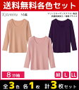 【クーポン10%OFF】3色1枚ずつ 送料無料3枚セット Kitemiru キテミル うる温 8分袖インナー 長袖シャツ グンゼ GUNZE | 女性 婦人 肌...