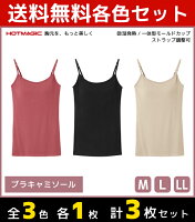 3色1枚ずつ 送料無料3枚セット HOTMAGIC ホットマジック ブラキャミソール グンゼ GUNZE 防寒インナー 温感 | 女性 下着 婦人 肌着 レディース インナー ブラキャミ ノースリーブ キャミソール ブラトップ カップ付き カップ付きキャミ カップ付きインナー あったかインナー