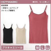 HOTMAGIC ホットマジック ブラキャミソール グンゼ GUNZE 防寒インナー 温感 | 女性 下着 婦人 肌着 レディース インナー ブラキャミ ノースリーブ キャミソール ブラトップ カップ付き カップ付きキャミ カップ付きインナー あったかインナー 保温 あったかグッズ 無地 冬