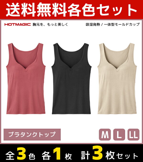 3色1枚ずつ 送料無料3枚セット HOTMAGIC ホットマジック ブラタンクトップ グンゼ GUNZE 防寒インナー 温感 | 女性 下着 婦人 肌着 レディース インナー ブラタンク タンクトップ ブラトップ カップ付き カップ付きインナー カップ付きタンクトップ あったかインナー シャツのサムネイル