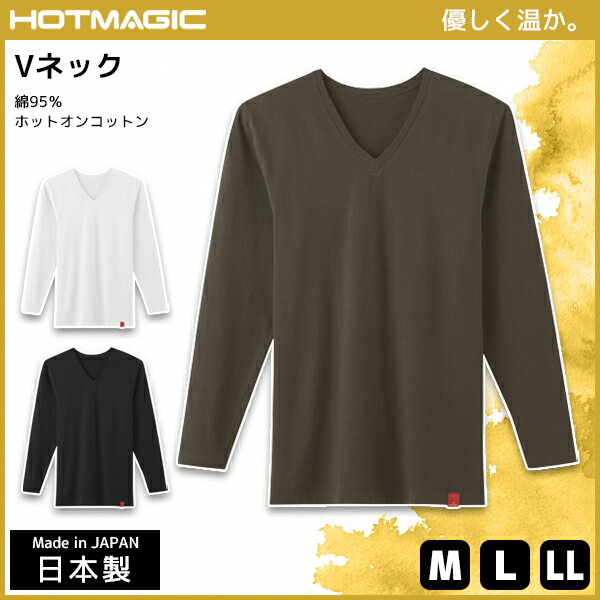 HOTMAGIC ホットマジック Vネック 9分袖Tシャツ グンゼ GUNZE 日本製 防寒インナー 温感 ヒートテック | 暖かい メンズ あったかグッズ 冬 あったかインナー 男性下着 男性用 メンズインナー 男性肌着 あたたか インナー メンズ肌着 V首 シャツ 吸湿発熱 肌着 防寒 防寒肌着