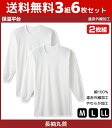 【25日限定エントリーで最大100%ポイントバック】送料無料3組セット 計6枚 保温平台 遠赤外線加工 長袖 クルーネックTシャツ 長袖丸首 2枚組 グンゼ GUNZE 防寒インナー 温感 | メンズ 男性 紳士 丸首 丸首シャツ 長袖Tシャツ 長袖インナー あったかグッズ 冬 あったかイン