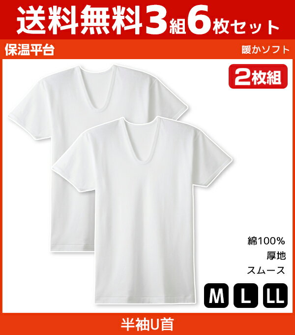 送料無料3組セット 計6枚 保温平台 暖かソフト UネックTシャツ 半袖U首 2枚組 グンゼ GUNZE 綿100% 防寒インナー 温感|メンズ 男性 紳士 U首 U首シャツ 半袖 半袖Tシャツ 半袖インナー 冬 あったかインナー 男性下着 シャツ インナー 暖かい 防寒対策 寒さ対策 冷え対策 肌着