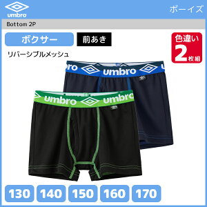 ジュニアメンズ umbro アンブロ ボクサーブリーフ 2枚組 前あき グンゼ GUNZE ボクサーパンツ | ボクサー キッズ おしゃれ 男性下着 男の子 子供下着 子供用下着 子ども こども ボーイズ ジュニア下着 スクール スポーツ インナーウェア スポーツブランド ブランド 体育