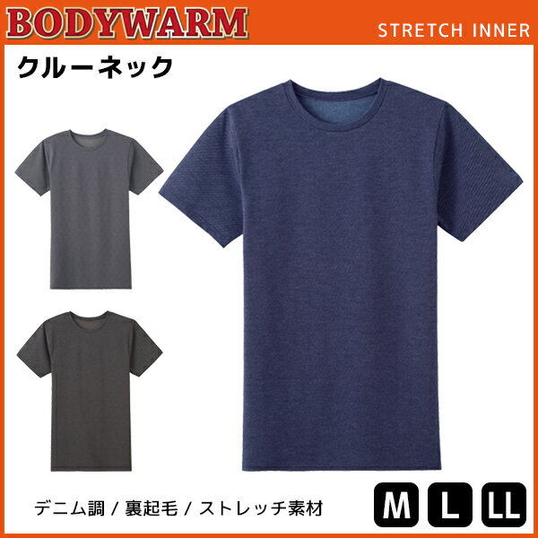 BODYWARM デニムストレッチ起毛 クルーネックTシャツ 半袖丸首 グンゼ GUNZE | メンズ 男性 紳士 下着 インナー 半袖 クルーネック 半袖シャツ 半袖Tシャツ シャツ 丸首シャツ 丸首Tシャツ 裏起毛 トレーナー 裏起毛シャツ あったかインナー 暖かい 紳士肌着 メンズ肌着