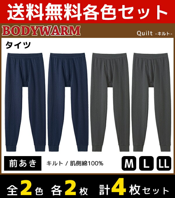 2色2枚ずつ 送料無料4枚セット BODYWARM あったかキルト タイツ 前あき ステテコ すててこ グンゼ GUNZE | 暖かい メンズ あったかグッズ 冬 あったかインナー 男性下着 男性用 温かい 暖かい肌着 男性肌着 あったか下着 レギンス 秋 冬 あたたか 前あきタイツ スパッツのサムネイル