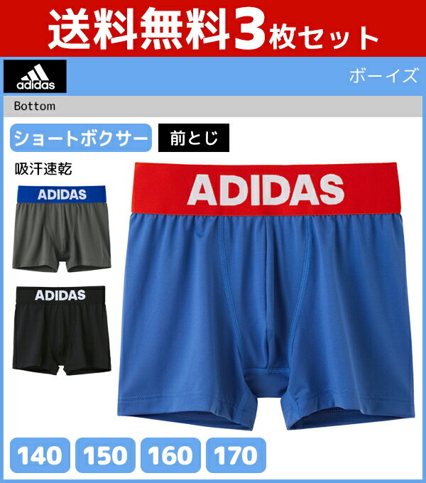 3枚セット ジュニアメンズ adidas アディダス ボクサーブリーフ 前とじ グンゼ