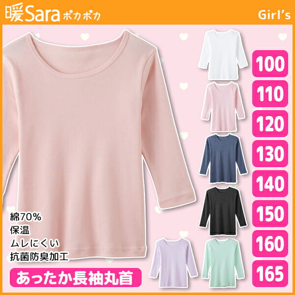 ジュニアレディース 暖Sara ポカポカ 長袖丸首Tシャツ 100cmから165cmまで グンゼ GUNZE 子供下着 | 長袖インナー キッズ ジュニア ガールズ ガールズインナー インナー 女の子 女児 肌着 スクール 長袖 インナーウェア インナーウエア アンダーウェア アンダーウエア 防寒