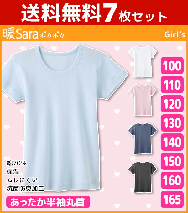 送料無料7枚セット ジュニアレディース 暖Sara ポカポカ 半袖丸首Tシャツ 100cmから165cmまで グンゼ GUNZE 子供下着 | ジュニア インナー 子供 キッズ 肌着 インナーシャツ 女児 tシャツ スクール 女の子 半袖 防寒 あったかインナー 子供肌着 スクールインナー ティーンズ