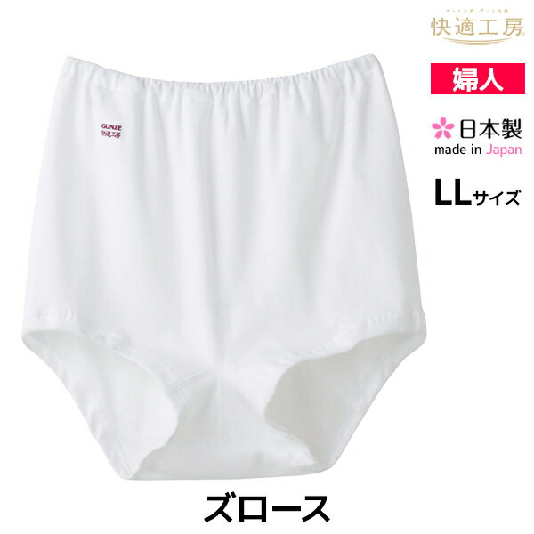 快適工房 ズロース LLサイズ 日本製 グンゼ GUNZE 通販 | レディース レディス 婦人 女性 ショーツ ドロワーズ インナー インナーパンツ レディースインナー アンダーパンツ パンツ 下着 アンダーウェア 下着パンツ 婦人肌着 インナーウェア 女性下着 レディース下着パンツ