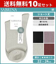 【クーポン10%OFF】送料無料10足セット SABRINA サブリナ 超長綿100% レディースソックス グンゼ GUNZE くつした くつ下 靴下 日本製 ...