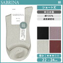 【5日限定エントリーで最大100%ポイントバック】SABRINA サブリナ 超長綿100% レディースソックス グンゼ GUNZE くつした くつ下 靴下 日本...