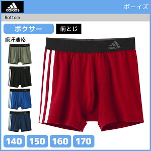 ジュニアメンズ adidas アディダス ボクサーブリーフ 前とじ グンゼ GUNZE ボクサーパンツ | ボクサー パンツ キッズ おしゃれ 男性下着 男の子 子供下着 子供用下着 子ども こども ボーイズ ジュニア下着 スクール スポーツ インナーウェア