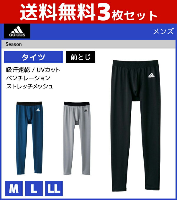 楽天モテ下着 楽天市場支店送料無料3枚セット adidas アディダス タイツ 前とじ ステテコ すててこ グンゼ GUNZE | 紳士肌着 男性下着 メンズインナー インナーウェア アンダーウェア メンズレギンス スポーツ用 インナーウエア スポーツブランド ブランド ズボン下 パンツ レギンス ももひき ボトム