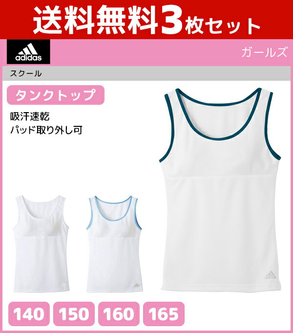 送料無料3枚セット ジュニアレディース adidas アディダス タンクトップ パッド入り 140cm 150cm 160cm 165cm グンゼ GUNZE 子供下着 | タンク キッズ ジュニア ガールズ インナー 女の子 女児 肌着 スクール スポーツ インナーウェア アンダーウェア 下着 女子 パッド付き