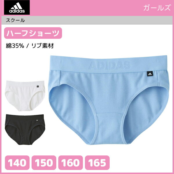 ジュニアレディース adidas アディダス ハーフショーツ パンツ 140cm 150cm 160cm 165cm グンゼ GUNZE 子供下着 | キッズ ジュニア ガールズ インナー ぱんつ 女の子 女児 肌着 スクール インナーウェア アンダーウェア 子供 ショーツ ジュニアショーツ ガールズショーツ