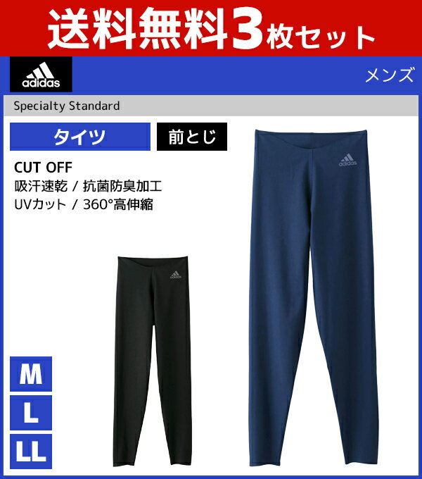 送料無料3枚セット adidas アディダス CUT OFF カットオフ タイツ 前とじ ステテコ すててこ グンゼ GUNZE | 紳士肌着 男性下着 メンズインナー インナーウェア アンダーウェア メンズレギンス スポーツ用 インナーウエア アンダーウエア スポーツインナー スポーツブランド