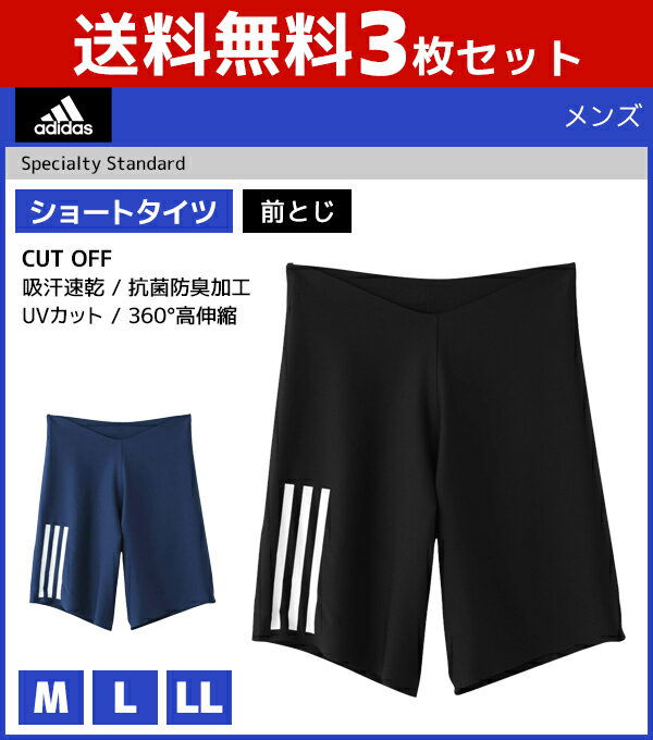 送料無料3枚セット adidas アディダス CUT OFF カットオフ ショートタイツ 前とじ ステテコ すててこ グンゼ GUNZE | 紳士肌着 男性下着 メンズインナー インナーウェア アンダーウェア メンズレギンス スポーツ用 スポーツブランド ズボン下 パンツ レギンス インナーパンツ