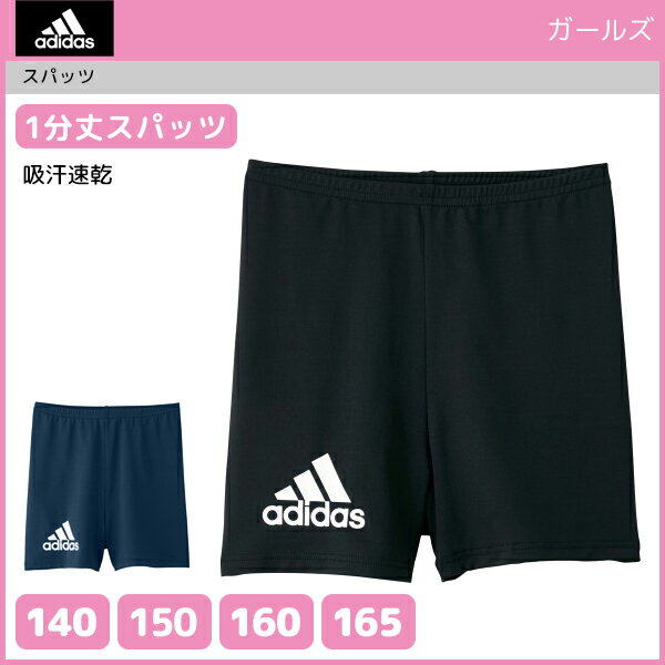 ジュニアレディース adidas アディダス 1分丈スパッツ ボトムス パンツ グンゼ GUNZE 子供下着 | キッズ ジュニア ガールズ ガールズインナー インナー ぱんつ 女の子 肌着 スクール スポーツ インナーウェア アンダーウェア 子供 スパッツ インナーパンツ インナーボトム