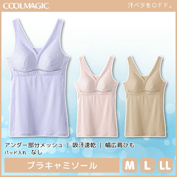 COOLMAGIC クールマジック クールマジックブラ ブラキャミソール グンゼ GUNZE 涼感 | 夏 涼しい 夏用 下着 レディース インナー クール ひんやり カップ付き 肌着 キャミソール ブラキャミ 婦人 キャミ クールインナー 吸汗速乾 レディースインナー 女性 女性下着 接触冷感