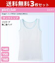 【10日限定エントリーで最大100%ポイントバック】送料無料3枚セット ジュニアレディース pied clair ピエクレール Stage1 トップがふくらみは...