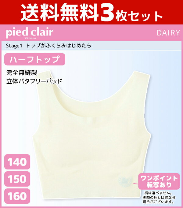 送料無料3枚セット ジュニアレディース pied clair ピエクレール Stage1 トップがふくらみはじめたら ハーフトップ パッド入り グンゼ GUNZE 日本製 子供下着 スポーツブラジャー | ブラジャー ブラ スポーツ スポーツブラ スポブラ ジュニア 子供 キッズ 女子 中学生 小学生
