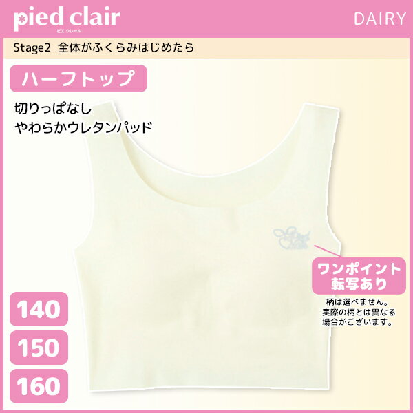 ジュニアレディース pied clair ピエクレール Stage2 全体がふくらみはじめたら ハーフトップ パッド入り グンゼ GUNZE 日本製 子供下着 スポーツブラジャー | ブラジャー ブラ スポーツ スポーツブラ スポブラ ジュニア 子供 キッズ ガールズインナー 肌着