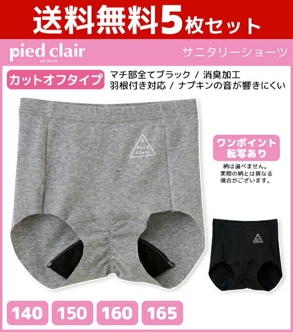 送料無料5枚セット ジュニアレディース pied clair ピエクレール サニタリーショーツ カットオフタイプ グンゼ GUNZE パンツ|下着 ジュニア ショーツ 子供 キッズ 女児 女の子 サニタリー 生理 生理用パンツ 生理用ショーツ 生理ショーツ サニタリーパンツ セット まとめ買い