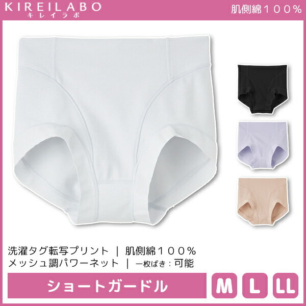 【クーポン10%OFF】KIREILABO キレイラボ 肌側綿100% ショートガードル ショートパンツ グンゼ GUNZE 通販 | 補正下着 ガードルショーツ ガードルパンツ お腹 引き締め ヒップアップ ヒップアップガードル レディース ショーツ パンティ パンティー 女性 下着 パンツ 下着パ