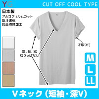 YG ワイジー クールタイプ CUT OFF カットオフ 脇パッド付きVネックTシャツ 半袖V首 短袖 グンゼ GUNZE 日本製| メンズ インナーシャツ 下着 肌着 大きいサイズ 半袖 メンズ肌着 tシャツ メンズインナー 紳士 インナーウェア 冷感インナー インナー 男性下着 シャツ 紳士肌着