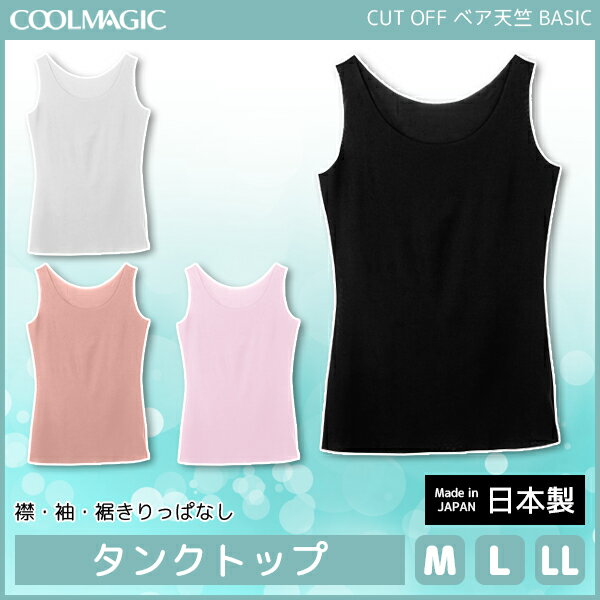 ADVANCE LABEL アドバンスレーベル CUT OFF タンクトップ グンゼ GUNZE 通販 | カットオフ きりっぱなし レディース インナー レディースインナー 春夏 春 夏 タンク 白 黒 薄手 クール 下着 女性 婦人 女性下着 婦人下着 肌着 インナーウェア アンダーウェア シャツのサムネイル